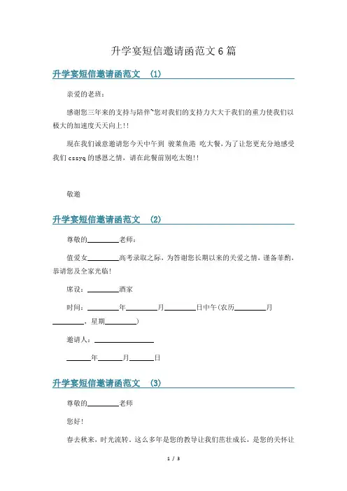 升学宴短信邀请函范文6篇