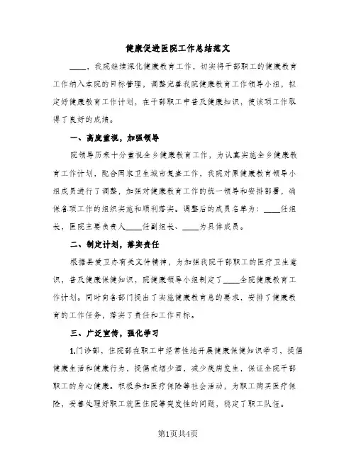 健康促进医院工作总结范文（2篇）