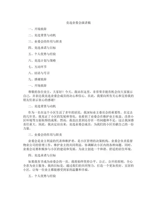 竞选业委会演讲稿