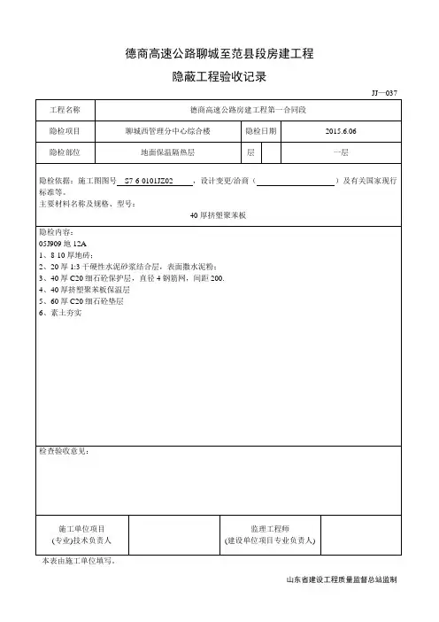 鲁JJ-037隐蔽工程验收记录