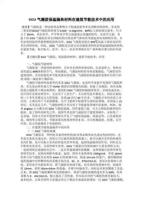 SiO2气凝胶保温隔热材料在建筑节能技术中的应用