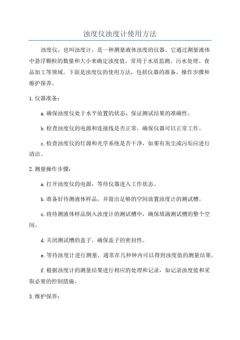 浊度仪浊度计使用方法