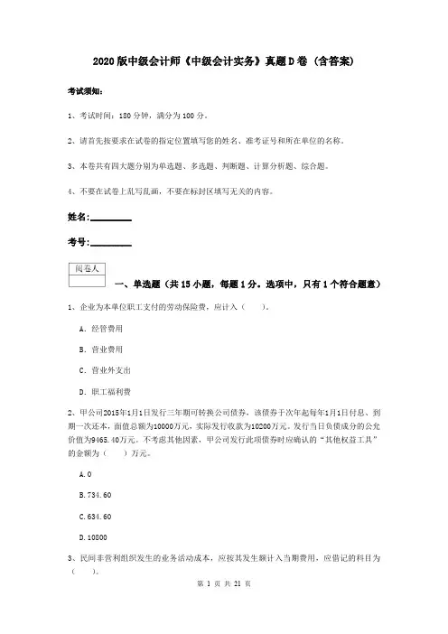 2020版中级会计师《中级会计实务》真题D卷 (含答案)