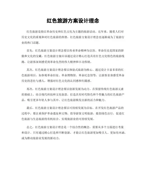 红色旅游方案设计理念