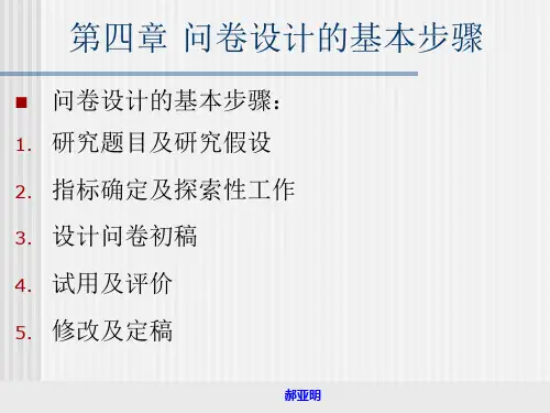 4问卷设计的基本步骤