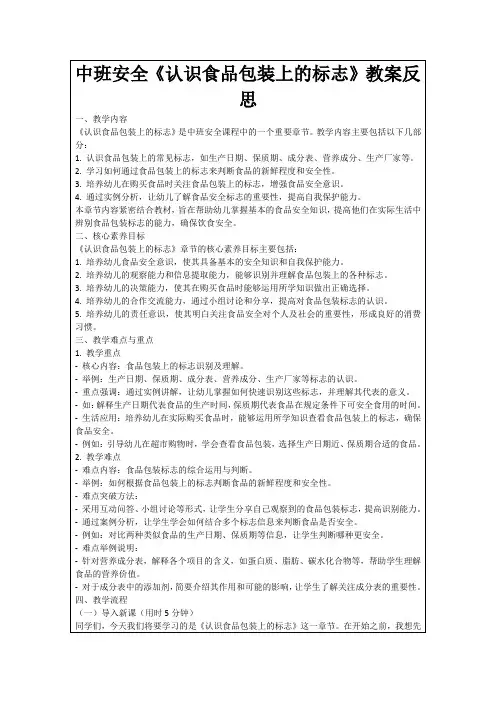 中班安全《认识食品包装上的标志》教案反思