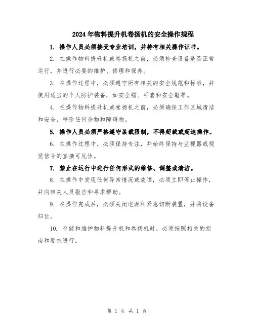 2024年物料提升机卷扬机的安全操作规程