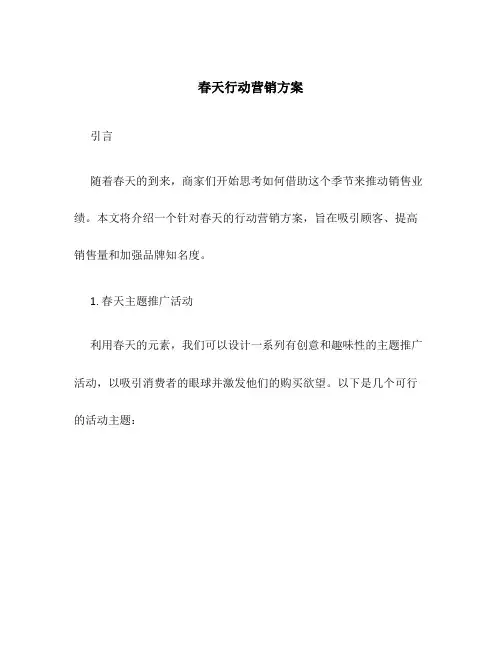 春天行动营销方案