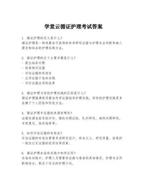 学堂云循证护理考试答案