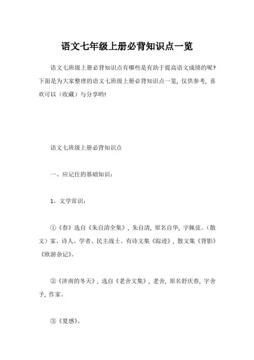 语文七年级上册必背知识点一览