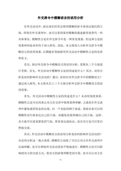 外交辞令中模糊语言的语用分析