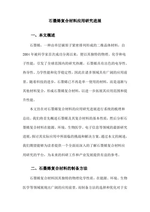 石墨烯复合材料应用研究进展