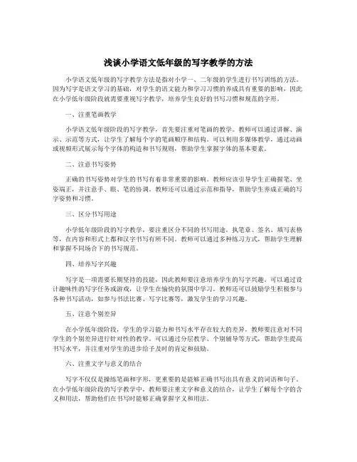 浅谈小学语文低年级的写字教学的方法