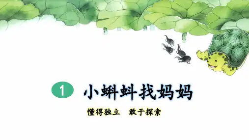 部编版二年级语文上册第1课《小蝌蚪找妈妈》精美课件
