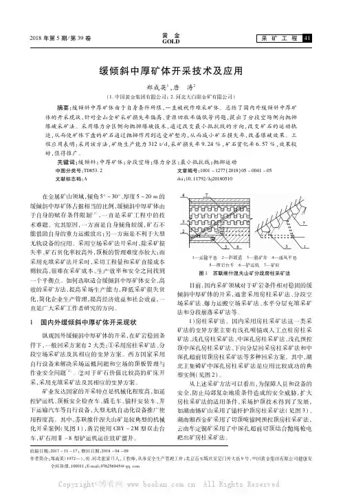 缓倾斜中厚矿体开采技术及应用