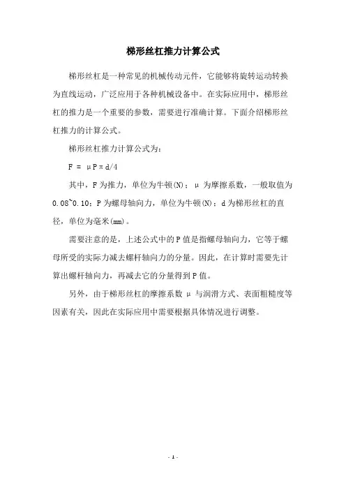 梯形丝杠推力计算公式