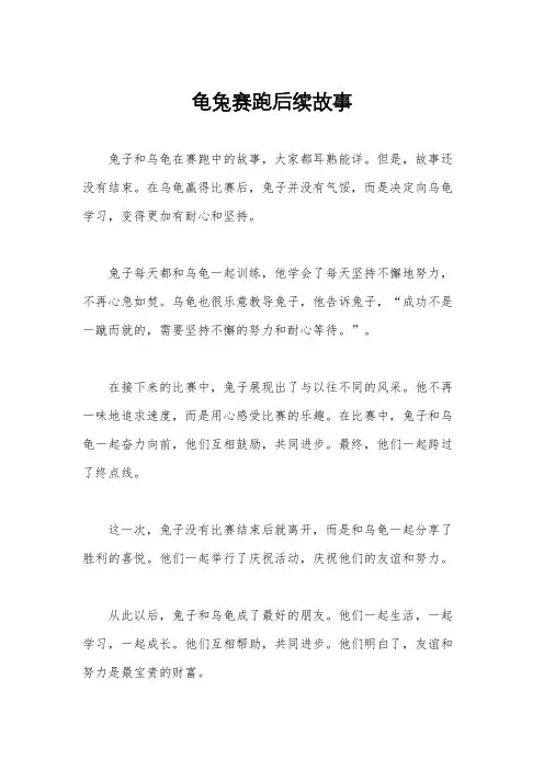 龟兔赛跑后续故事