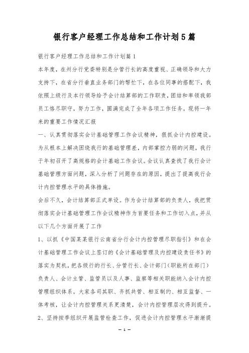 银行客户经理工作总结和工作计划5篇