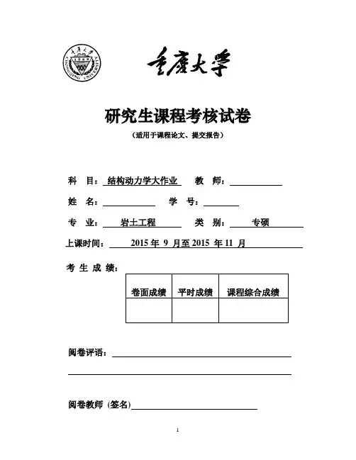 《结构动力学》课程作业解析