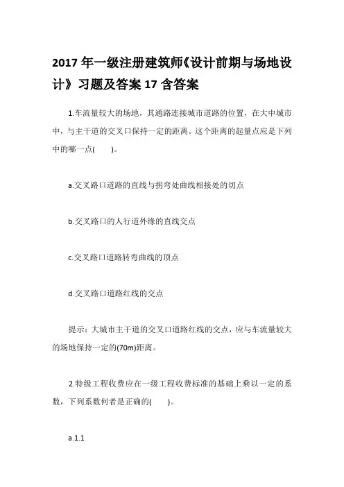 2017年一级注册建筑师《设计前期与场地设计》习题及答案17含答案