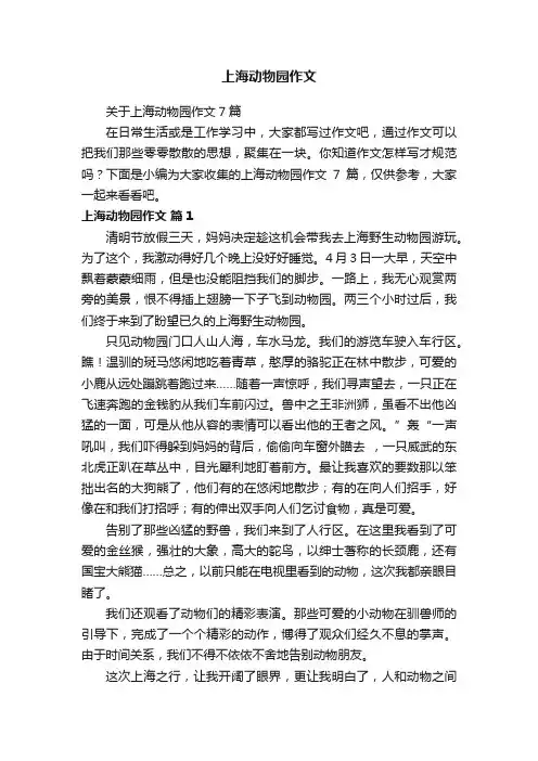 关于上海动物园作文7篇