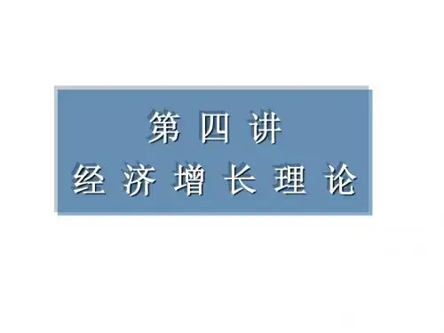 第四讲 增长的理论