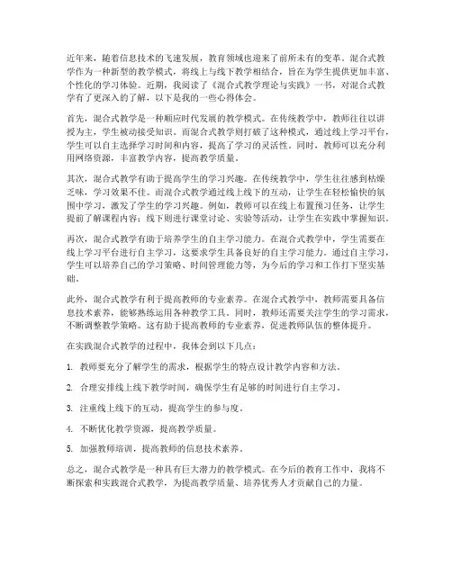 混合式教学读书心得体会
