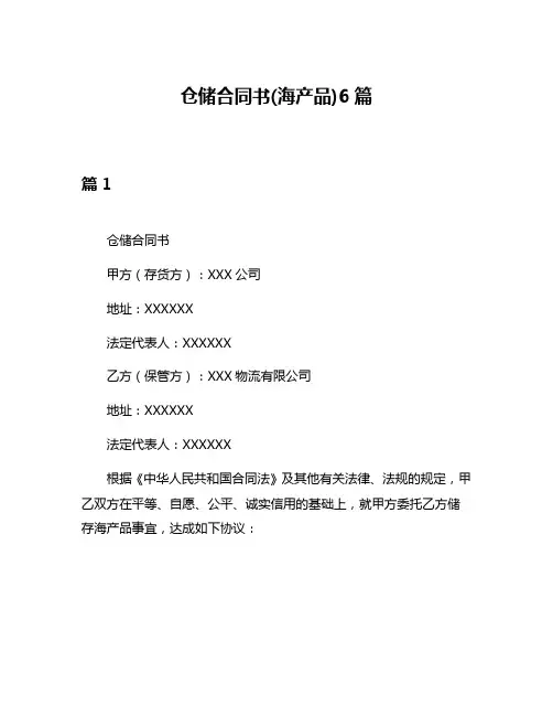 仓储合同书(海产品)6篇