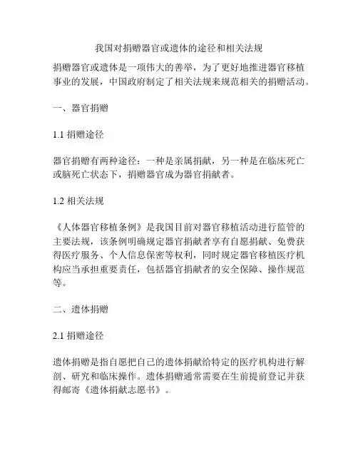 我国对捐赠器官或遗体的途径和相关法规