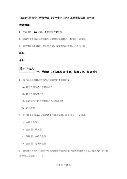 2022注册安全工程师考试《安全生产技术》真题模拟试题 含答案