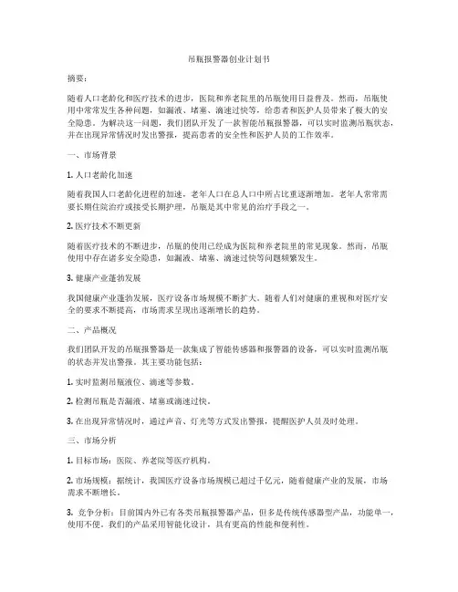 吊瓶报警器创业计划书