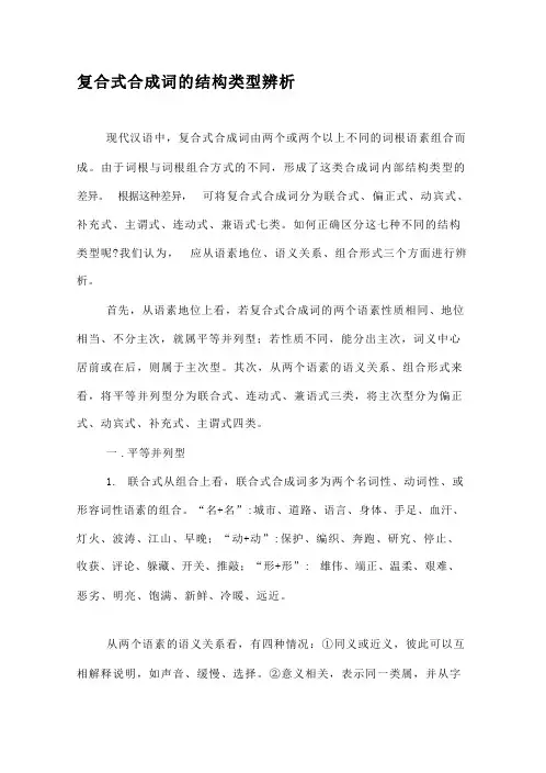 复合式合成词的结构类型辨析