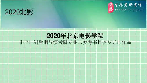 2020年北京电影学院非全日制后期导演考研专业二参考书目以及导师作品