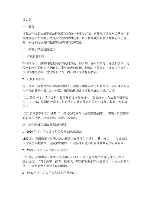 历年报警法律规定(3篇)