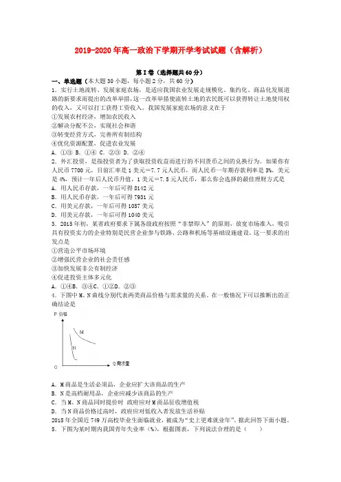 2019-2020年高一政治下学期开学考试试题(含解析)