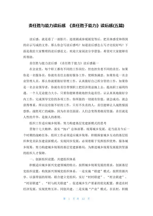 责任胜与能力读后感 《责任胜于能力》读后感(五篇)