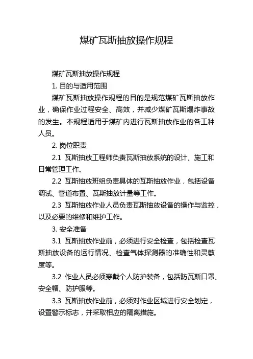 煤矿瓦斯抽放操作规程