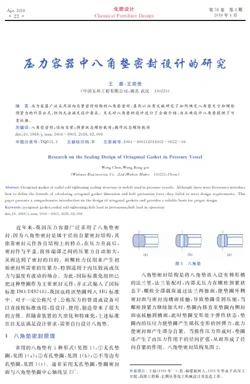 压力容器中八角垫密封设计的研究