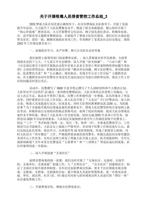 关于开展吸毒人员排查管控工作总结