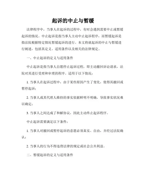 起诉的中止与暂缓