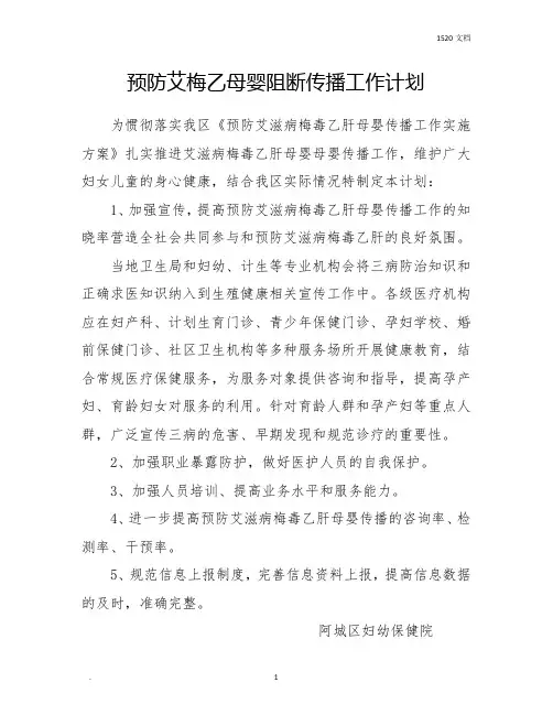 艾梅乙母婴阻断传播工作实施方案计划