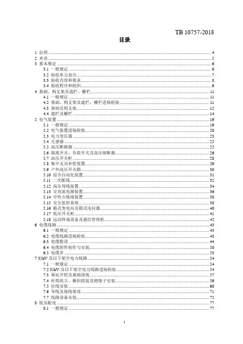 高速铁路电力工程施工质量验收标准