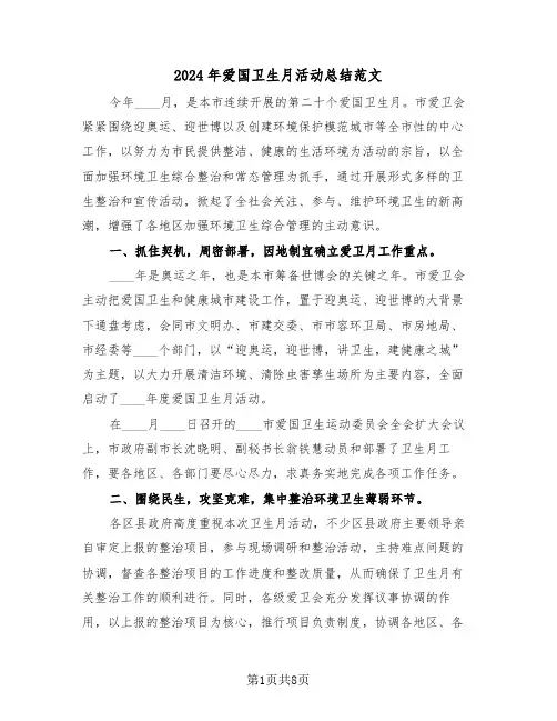 2024年爱国卫生月活动总结范文(三篇)