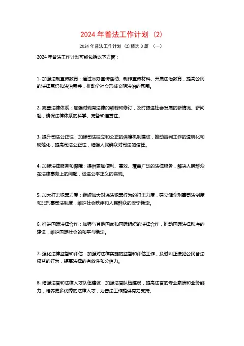 2024年普法工作计划3篇2