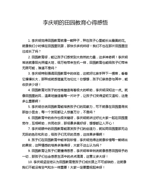李庆明的田园教育心得感悟