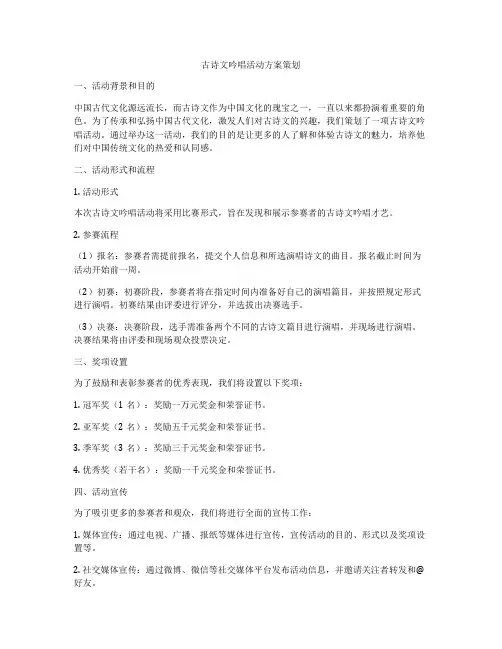 古诗文吟唱活动方案策划