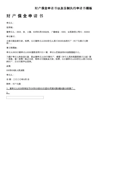 财产保全申请书以及强制执行申请书模板