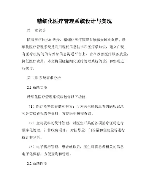 精细化医疗管理系统设计与实现
