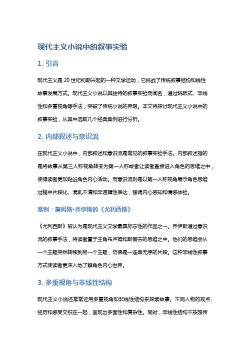 现代主义小说中的叙事实验