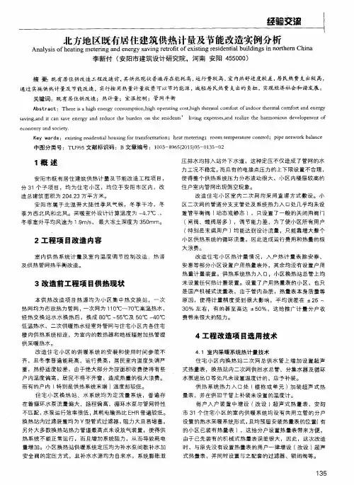 北方地区既有居住建筑供热计量及节能改造实例分析